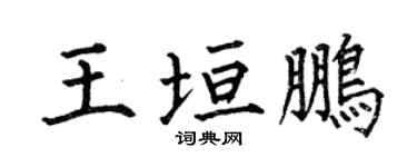 何伯昌王垣鹏楷书个性签名怎么写