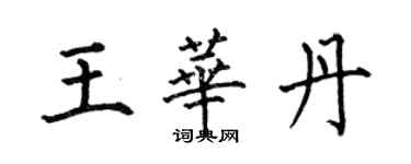 何伯昌王华丹楷书个性签名怎么写