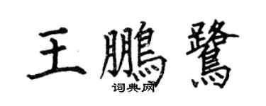 何伯昌王鹏鹭楷书个性签名怎么写