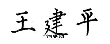 何伯昌王建平楷书个性签名怎么写