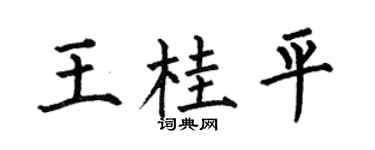 何伯昌王桂平楷书个性签名怎么写