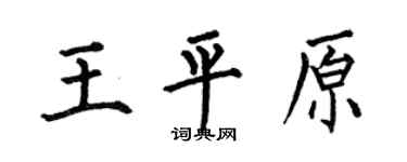 何伯昌王平原楷书个性签名怎么写