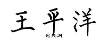 何伯昌王平洋楷书个性签名怎么写