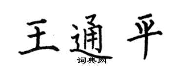 何伯昌王通平楷书个性签名怎么写