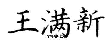 丁谦王满新楷书个性签名怎么写