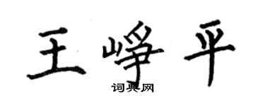 何伯昌王峥平楷书个性签名怎么写