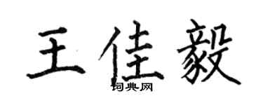 何伯昌王佳毅楷书个性签名怎么写