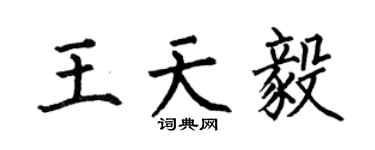 何伯昌王天毅楷书个性签名怎么写