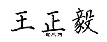 何伯昌王正毅楷书个性签名怎么写