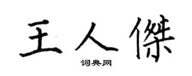 何伯昌王人杰楷书个性签名怎么写