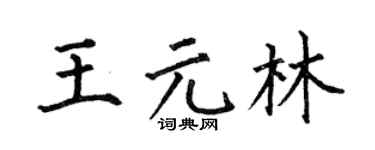 何伯昌王元林楷书个性签名怎么写