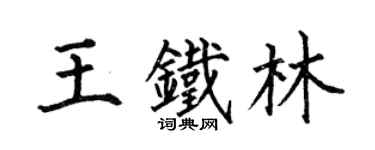 何伯昌王铁林楷书个性签名怎么写