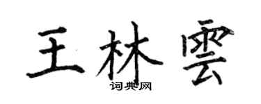 何伯昌王林云楷书个性签名怎么写