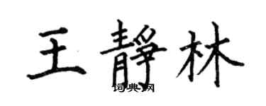 何伯昌王静林楷书个性签名怎么写