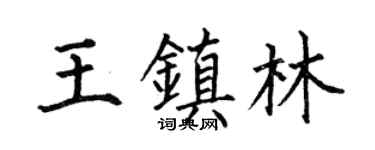 何伯昌王镇林楷书个性签名怎么写