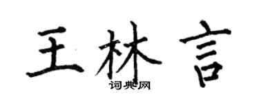 何伯昌王林言楷书个性签名怎么写