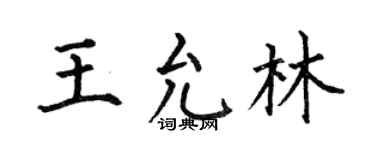 何伯昌王允林楷书个性签名怎么写