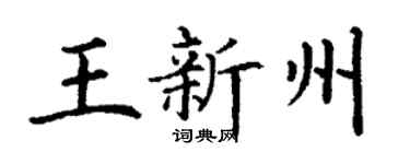 丁谦王新州楷书个性签名怎么写