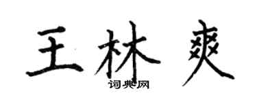 何伯昌王林爽楷书个性签名怎么写
