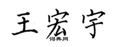 何伯昌王宏宇楷书个性签名怎么写