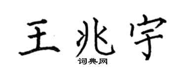 何伯昌王兆宇楷书个性签名怎么写