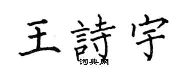 何伯昌王诗宇楷书个性签名怎么写