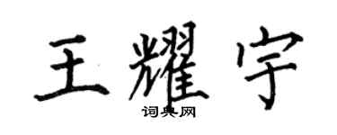 何伯昌王耀宇楷书个性签名怎么写