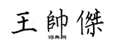 何伯昌王帅杰楷书个性签名怎么写