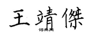 何伯昌王靖杰楷书个性签名怎么写