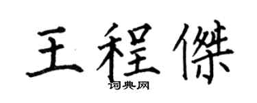 何伯昌王程杰楷书个性签名怎么写