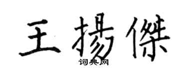 何伯昌王扬杰楷书个性签名怎么写