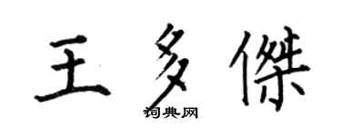 何伯昌王多杰楷书个性签名怎么写