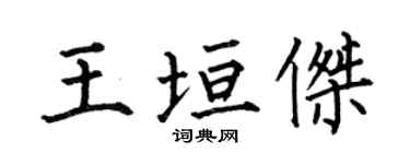 何伯昌王垣杰楷书个性签名怎么写