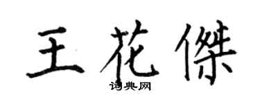 何伯昌王花杰楷书个性签名怎么写