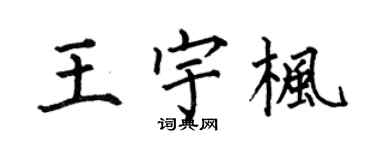 何伯昌王宇枫楷书个性签名怎么写