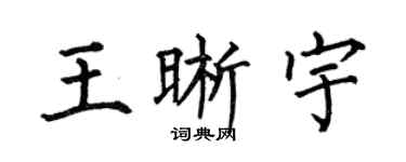 何伯昌王晰宇楷书个性签名怎么写