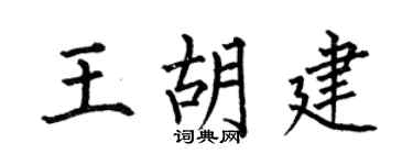 何伯昌王胡建楷书个性签名怎么写