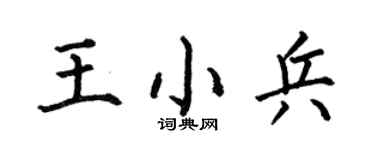 何伯昌王小兵楷书个性签名怎么写