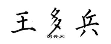 何伯昌王多兵楷书个性签名怎么写