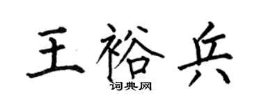 何伯昌王裕兵楷书个性签名怎么写