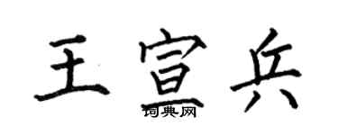 何伯昌王宣兵楷书个性签名怎么写