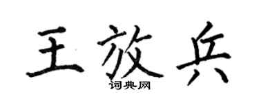 何伯昌王放兵楷书个性签名怎么写