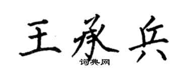 何伯昌王承兵楷书个性签名怎么写