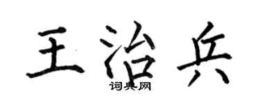 何伯昌王治兵楷书个性签名怎么写