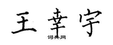 何伯昌王幸宇楷书个性签名怎么写