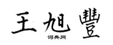 何伯昌王旭丰楷书个性签名怎么写