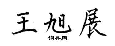 何伯昌王旭展楷书个性签名怎么写