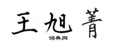 何伯昌王旭菁楷书个性签名怎么写