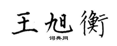 何伯昌王旭衡楷书个性签名怎么写