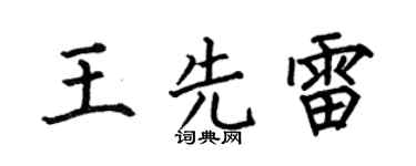 何伯昌王先雷楷书个性签名怎么写